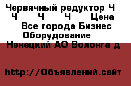 Червячный редуктор Ч-80, Ч-100, Ч-125, Ч160 › Цена ­ 1 - Все города Бизнес » Оборудование   . Ненецкий АО,Волонга д.